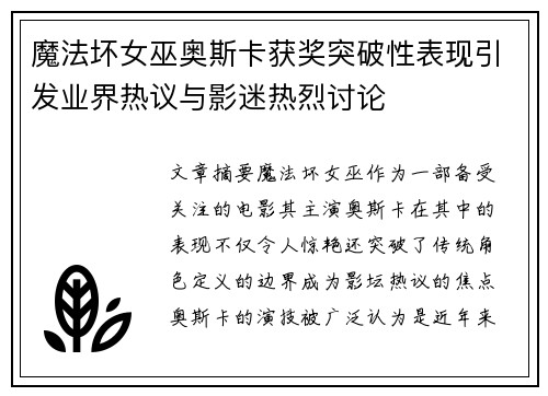 魔法坏女巫奥斯卡获奖突破性表现引发业界热议与影迷热烈讨论