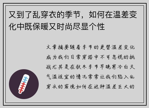 又到了乱穿衣的季节，如何在温差变化中既保暖又时尚尽显个性