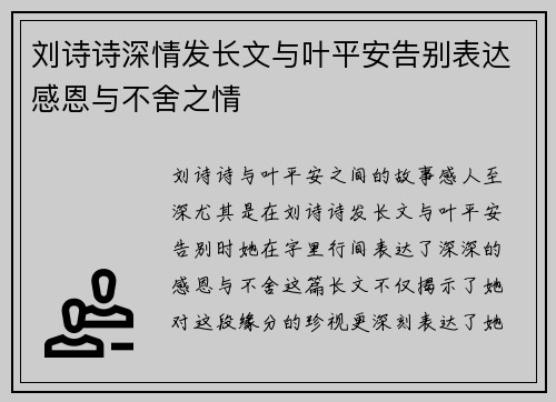 刘诗诗深情发长文与叶平安告别表达感恩与不舍之情