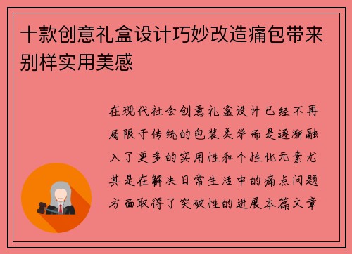 十款创意礼盒设计巧妙改造痛包带来别样实用美感