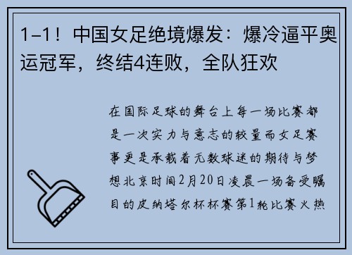 1-1！中国女足绝境爆发：爆冷逼平奥运冠军，终结4连败，全队狂欢