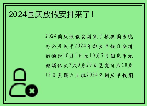 2024国庆放假安排来了！