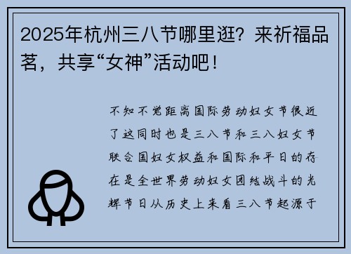 2025年杭州三八节哪里逛？来祈福品茗，共享“女神”活动吧！