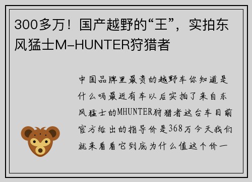 300多万！国产越野的“王”，实拍东风猛士M-HUNTER狩猎者