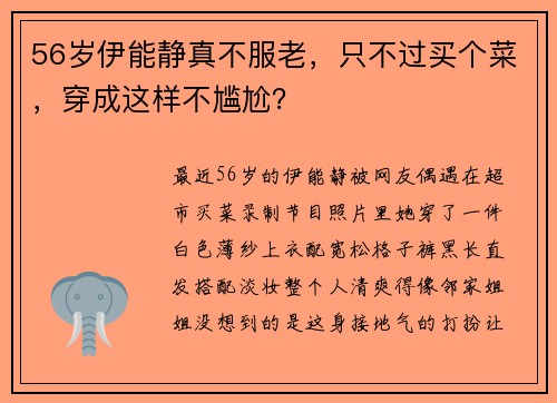 56岁伊能静真不服老，只不过买个菜，穿成这样不尴尬？