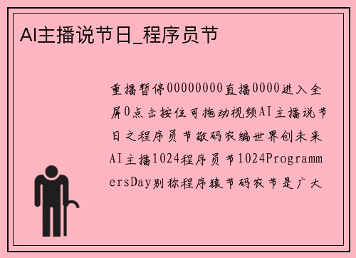 AI主播说节日_程序员节