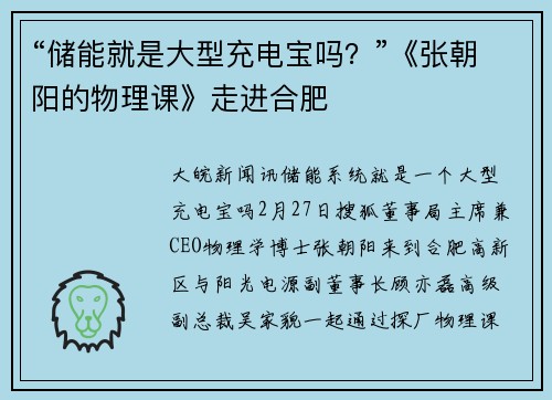 “储能就是大型充电宝吗？”《张朝阳的物理课》走进合肥