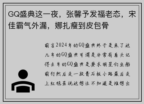 GQ盛典这一夜，张馨予发福老态，宋佳霸气外漏，娜扎瘦到皮包骨