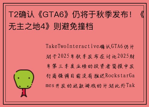 T2确认《GTA6》仍将于秋季发布！《无主之地4》则避免撞档