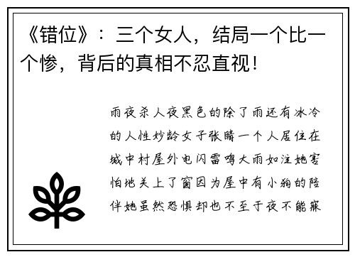 《错位》：三个女人，结局一个比一个惨，背后的真相不忍直视！