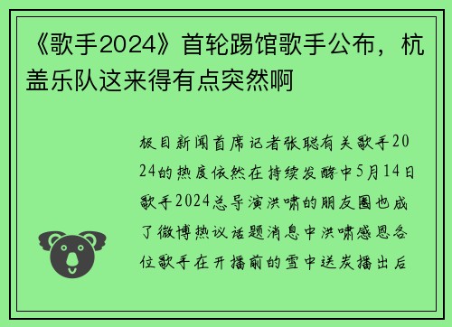 《歌手2024》首轮踢馆歌手公布，杭盖乐队这来得有点突然啊