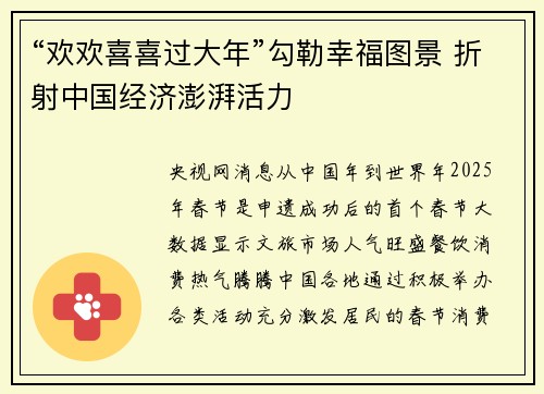 “欢欢喜喜过大年”勾勒幸福图景 折射中国经济澎湃活力
