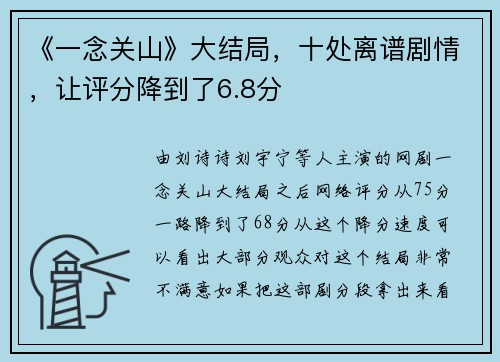 《一念关山》大结局，十处离谱剧情，让评分降到了6.8分