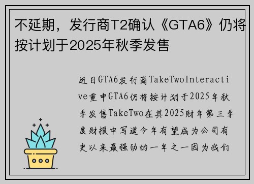 不延期，发行商T2确认《GTA6》仍将按计划于2025年秋季发售