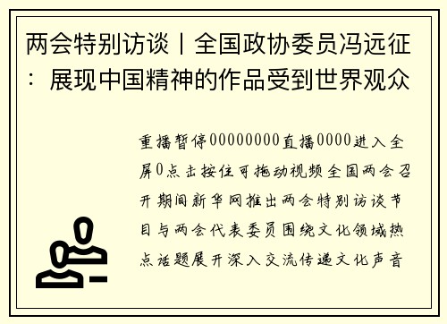 两会特别访谈丨全国政协委员冯远征：展现中国精神的作品受到世界观众喜爱