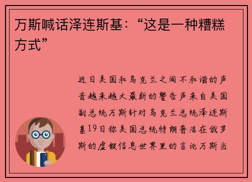 万斯喊话泽连斯基：“这是一种糟糕方式”
