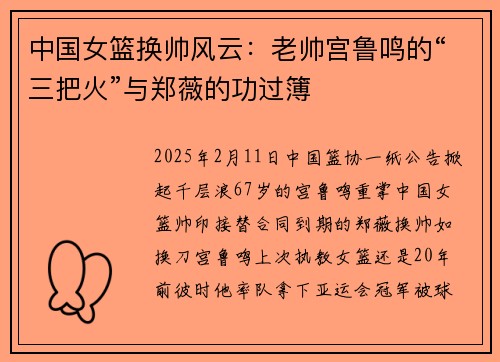 中国女篮换帅风云：老帅宫鲁鸣的“三把火”与郑薇的功过簿