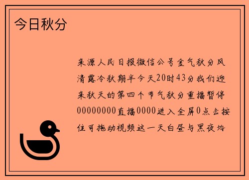 今日秋分