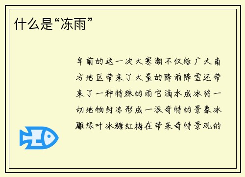 什么是“冻雨”