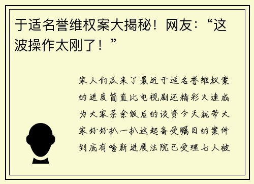 于适名誉维权案大揭秘！网友：“这波操作太刚了！”