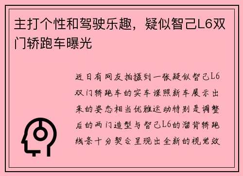 主打个性和驾驶乐趣，疑似智己L6双门轿跑车曝光