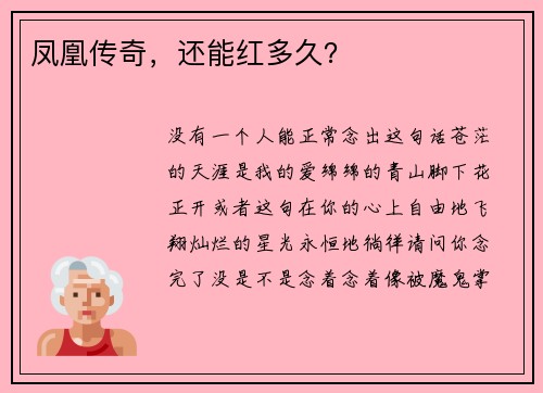 凤凰传奇，还能红多久？
