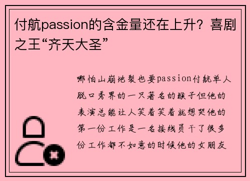 付航passion的含金量还在上升？喜剧之王“齐天大圣”