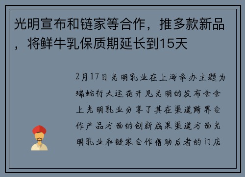 光明宣布和链家等合作，推多款新品，将鲜牛乳保质期延长到15天
