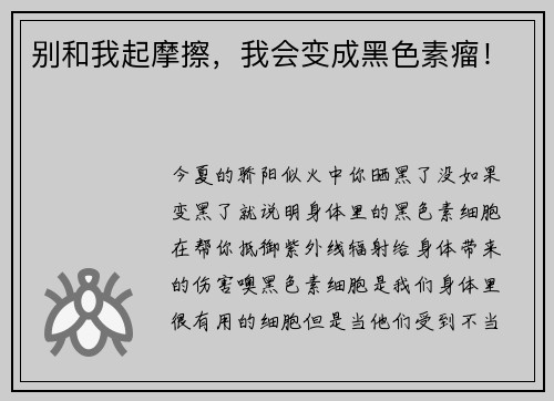 别和我起摩擦，我会变成黑色素瘤！