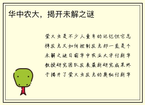 华中农大，揭开未解之谜