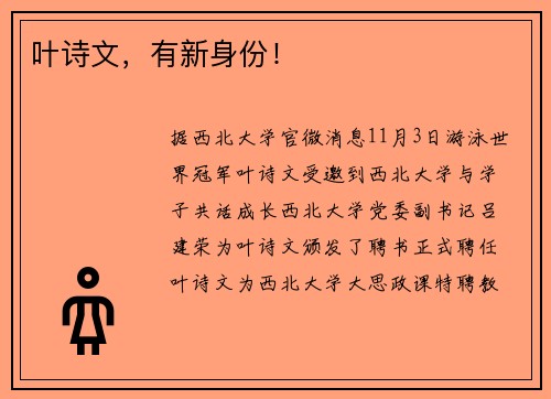 叶诗文,有新身份! 叶诗文,有新身份!