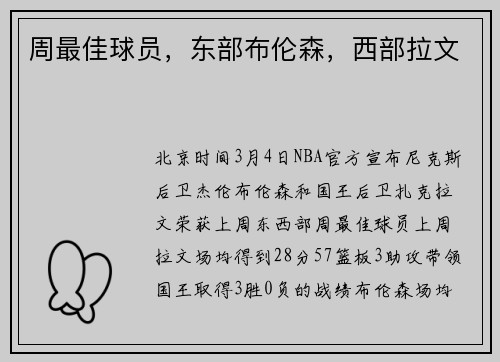 周最佳球员，东部布伦森，西部拉文