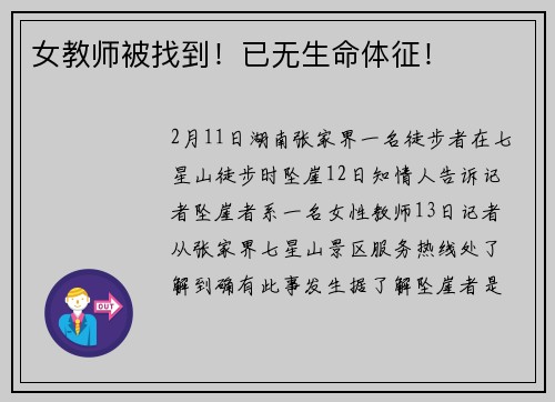 女教师被找到！已无生命体征！