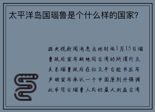 太平洋岛国瑙鲁是个什么样的国家？