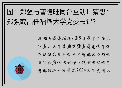 图：郑强与曹德旺同台互动！猜想：郑强或出任福耀大学党委书记？