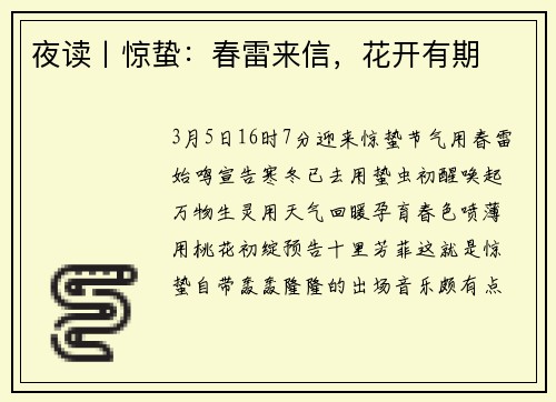 夜读丨惊蛰：春雷来信，花开有期
