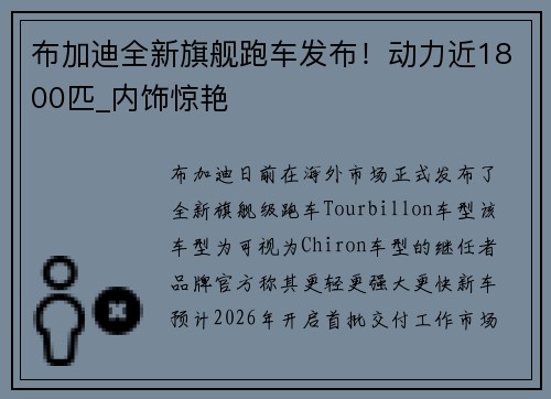 布加迪全新旗舰跑车发布！动力近1800匹_内饰惊艳