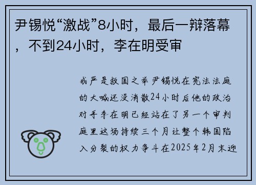 尹锡悦“激战”8小时，最后一辩落幕，不到24小时，李在明受审