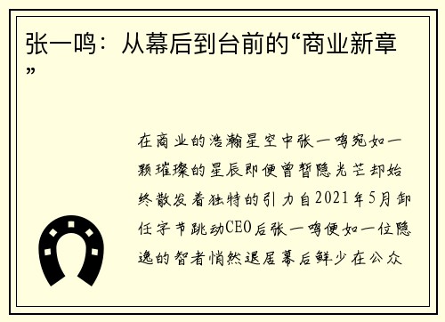 张一鸣：从幕后到台前的“商业新章”