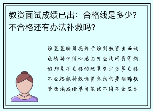 教资面试成绩已出：合格线是多少？不合格还有办法补救吗？