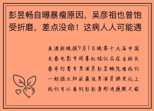 彭昱畅自曝暴瘦原因，吴彦祖也曾饱受折磨，差点没命！这病人人可能遇上