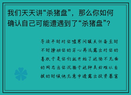 我们天天讲“杀猪盘”，那么你如何确认自己可能遭遇到了“杀猪盘”？