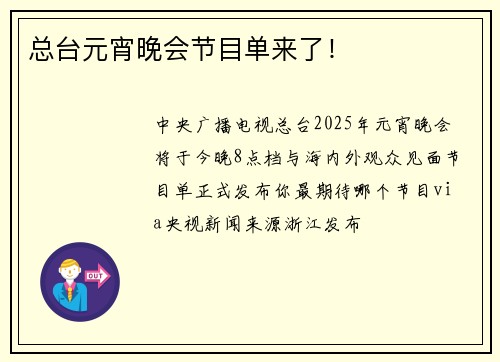 总台元宵晚会节目单来了！