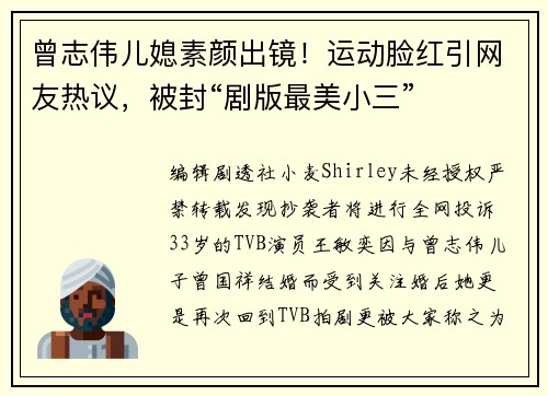 曾志伟儿媳素颜出镜！运动脸红引网友热议，被封“剧版最美小三”