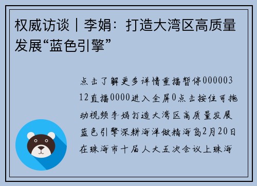 权威访谈｜李娟：打造大湾区高质量发展“蓝色引擎”