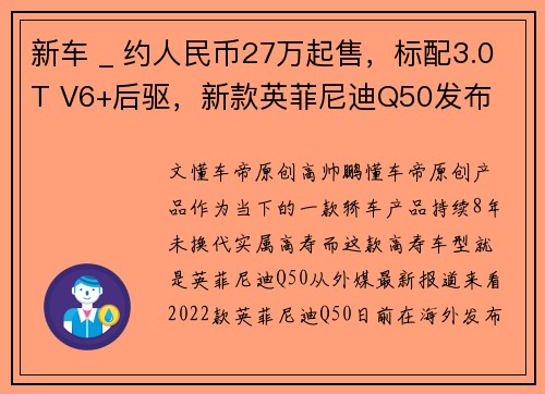 新车 _ 约人民币27万起售，标配3.0T V6+后驱，新款英菲尼迪Q50发布