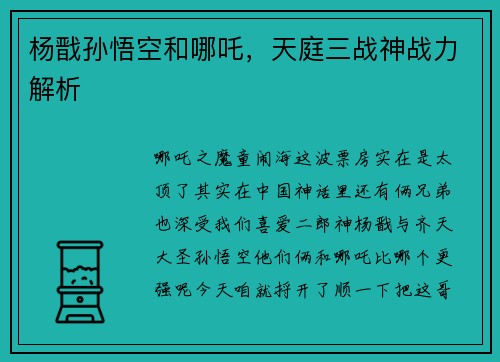 杨戬孙悟空和哪吒，天庭三战神战力解析