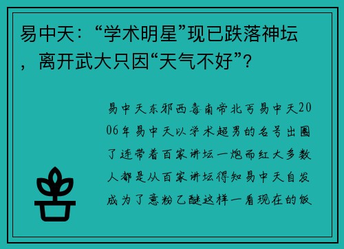 易中天：“学术明星”现已跌落神坛，离开武大只因“天气不好”？
