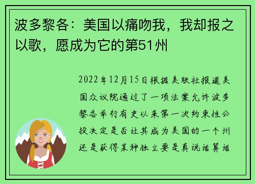 波多黎各：美国以痛吻我，我却报之以歌，愿成为它的第51州