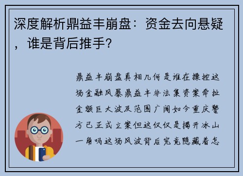 深度解析鼎益丰崩盘：资金去向悬疑，谁是背后推手？